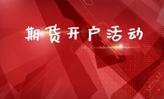 期货开户活动_https://wap.lcjysmgs.com_原油期货_第1张