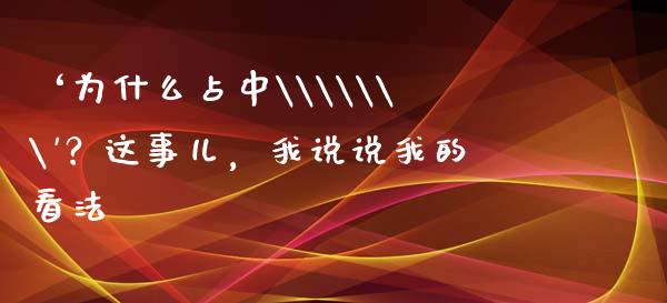 ‘为什么占中\\\