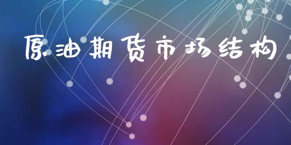 原油期货市场结构_https://wap.lcjysmgs.com_债券基金_第1张
