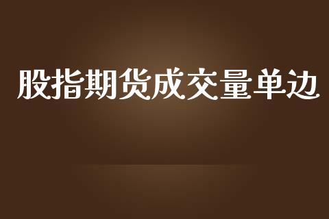 股指期货成交量单边_https://wap.lcjysmgs.com_原油期货_第1张