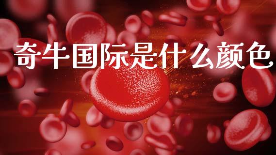 奇牛国际是什么颜色_https://wap.lcjysmgs.com_债券基金_第1张