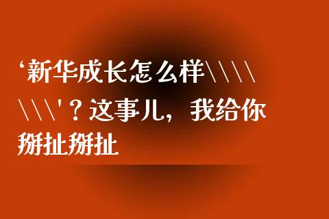 ‘新华成长怎么样\\\