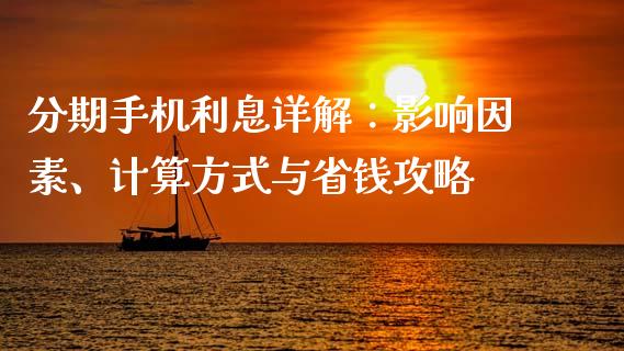 分期手机利息详解：影响因素、计算方式与省钱攻略_https://wap.lcjysmgs.com_债券基金_第1张