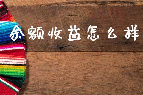 余额收益怎么样_https://wap.lcjysmgs.com_债券基金_第1张