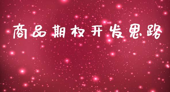 商品期权开发思路_https://wap.lcjysmgs.com_原油期货_第1张