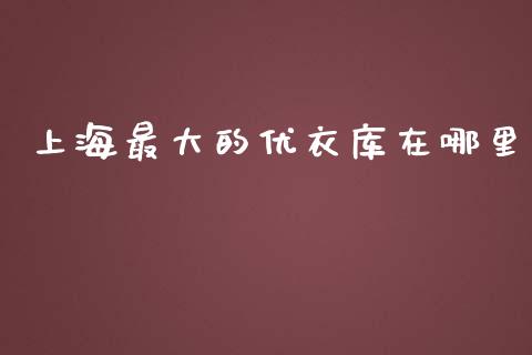 上海最大的优衣库在哪里_元宇宙_第1张_金融交易_元宇宙_原油期货_债券基金 上海最大的优衣库在哪里_https://wap.lcjysmgs.com_元宇宙_第1张