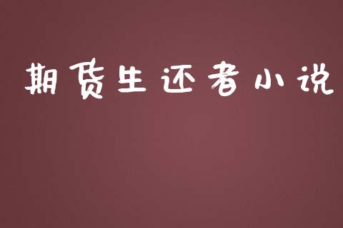 期货生还者小说_https://wap.lcjysmgs.com_元宇宙_第1张