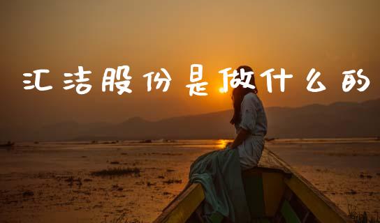汇洁股份是做什么的_https://wap.lcjysmgs.com_债券基金_第1张