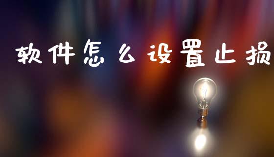 软件怎么设置止损_https://wap.lcjysmgs.com_原油期货_第1张