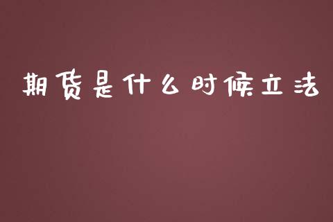 期货是什么时候立法_https://wap.lcjysmgs.com_元宇宙_第1张