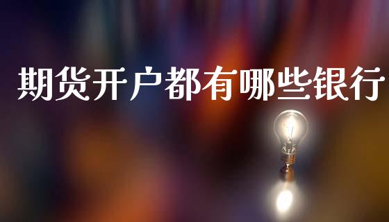 期货开户都有哪些银行_https://wap.lcjysmgs.com_原油期货_第1张