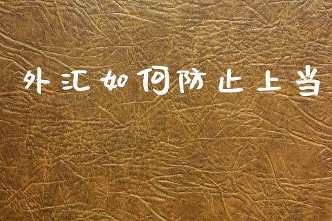 外汇如何防止上当_https://wap.lcjysmgs.com_元宇宙_第1张