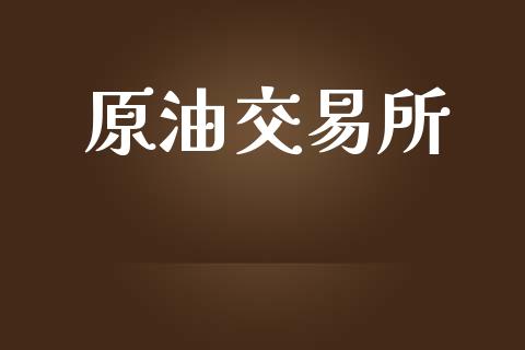 原油交易所_https://wap.lcjysmgs.com_元宇宙_第1张