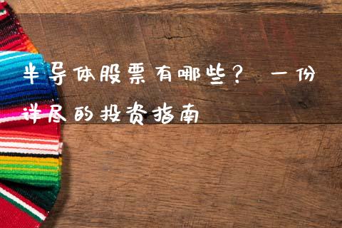 半导体股票有哪些？ 一份详尽的投资指南_https://wap.lcjysmgs.com_债券基金_第1张