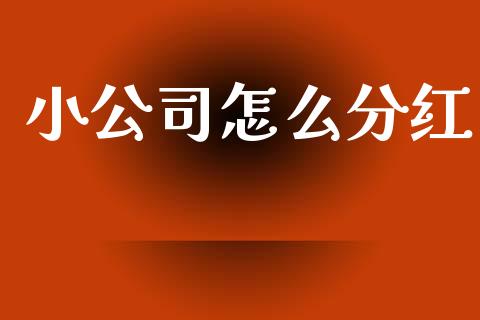 小公司怎么分红_https://wap.lcjysmgs.com_元宇宙_第1张