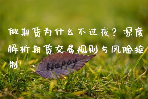 做期货为什么不过夜？深度解析期货交易规则与风险控制_https://wap.lcjysmgs.com_元宇宙_第1张