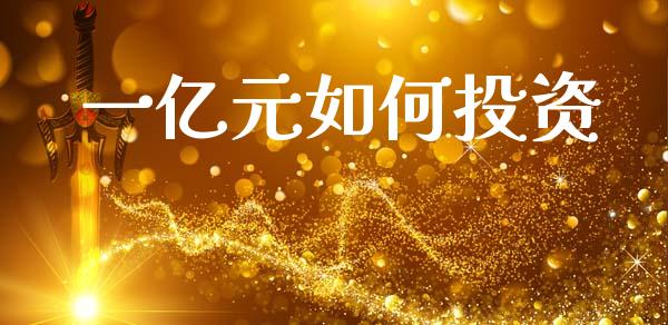 一亿元如何投资_https://wap.lcjysmgs.com_元宇宙_第1张