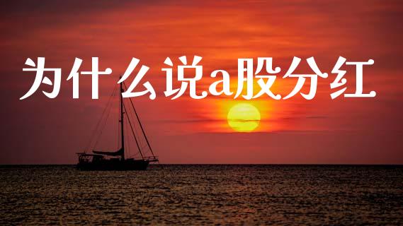 为什么说a股分红_https://wap.lcjysmgs.com_元宇宙_第1张