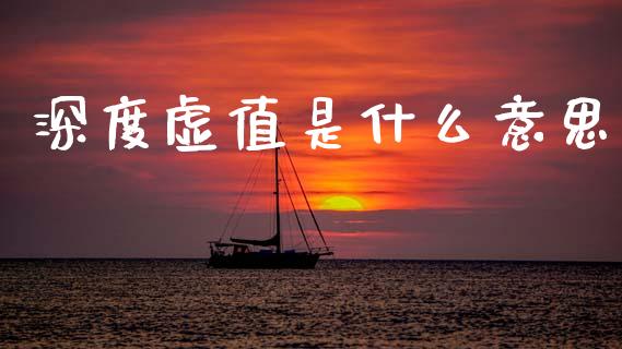 深度虚值是什么意思_https://wap.lcjysmgs.com_元宇宙_第1张