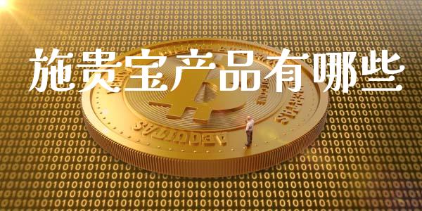 施贵宝产品有哪些_https://wap.lcjysmgs.com_元宇宙_第1张