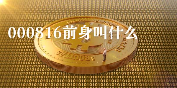 000816前身叫什么_https://wap.lcjysmgs.com_债券基金_第1张