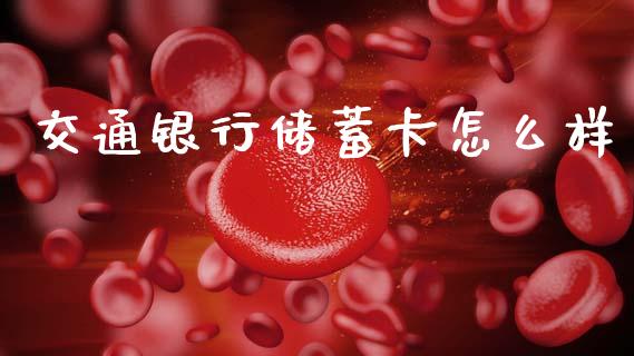 交通银行储蓄卡怎么样_https://wap.lcjysmgs.com_金融交易_第1张