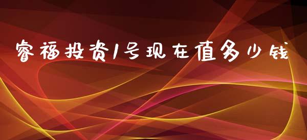 睿福投资1号现在值多少钱_https://wap.lcjysmgs.com_元宇宙_第1张