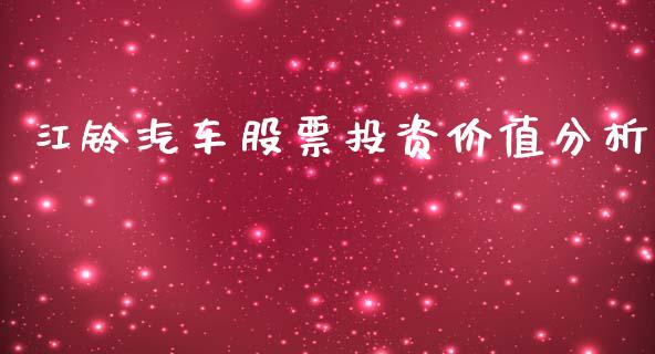 江铃汽车股票投资价值分析_https://wap.lcjysmgs.com_元宇宙_第1张