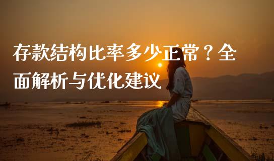 存款结构比率多少正常？全面解析与优化建议_https://wap.lcjysmgs.com_元宇宙_第1张