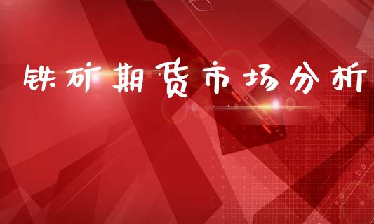铁矿期货市场分析_https://wap.lcjysmgs.com_金融交易_第1张
