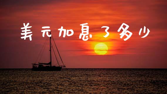 美元加息了多少_https://wap.lcjysmgs.com_元宇宙_第1张