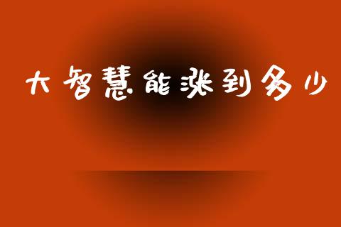 大智慧能涨到多少_https://wap.lcjysmgs.com_债券基金_第1张
