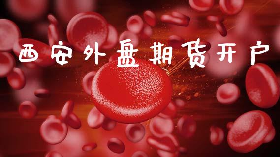 西安外盘期货开户_https://wap.lcjysmgs.com_元宇宙_第1张