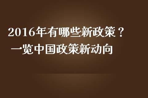 2016年有哪些新政策？ 一览中国政策新动向_https://wap.lcjysmgs.com_原油期货_第1张