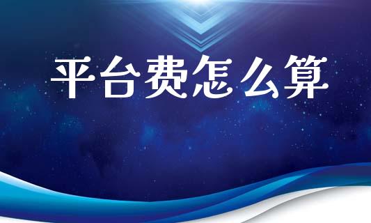平台费怎么算_https://wap.lcjysmgs.com_原油期货_第1张