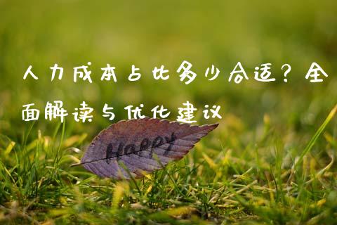 人力成本占比多少合适？全面解读与优化建议_https://wap.lcjysmgs.com_债券基金_第1张