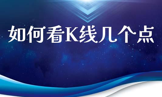 如何看K线几个点_https://wap.lcjysmgs.com_金融交易_第1张
