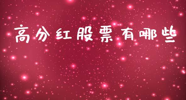 高分红股票有哪些_债券基金_第1张_金融交易_元宇宙_原油期货_债券基金 高分红股票有哪些_https://wap.lcjysmgs.com_债券基金_第1张