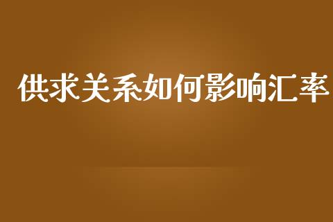 供求关系如何影响汇率_https://wap.lcjysmgs.com_债券基金_第1张