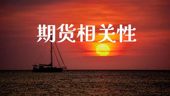 期货相关性_https://wap.lcjysmgs.com_元宇宙_第1张