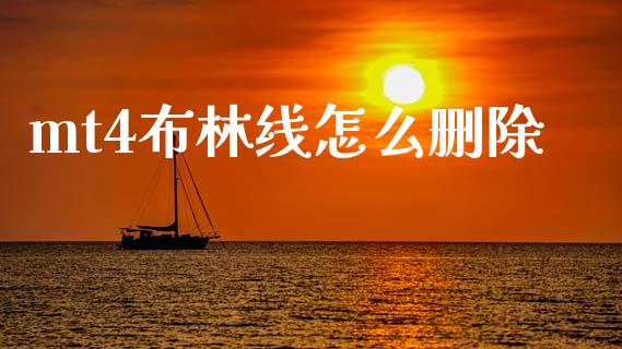 mt4布林线怎么删除_https://wap.lcjysmgs.com_金融交易_第1张