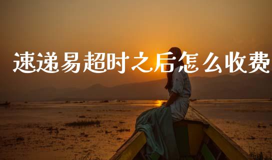速递易超时之后怎么收费_https://wap.lcjysmgs.com_金融交易_第1张