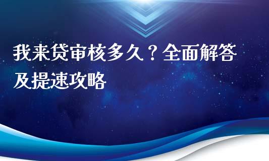 我来贷审核多久？全面解答及提速攻略_https://wap.lcjysmgs.com_原油期货_第1张