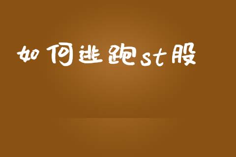 如何逃跑st股_https://wap.lcjysmgs.com_债券基金_第1张