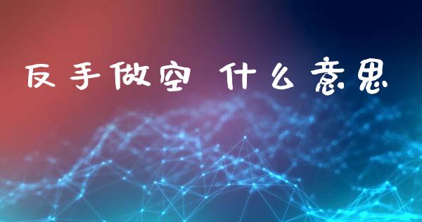 反手做空 什么意思_https://wap.lcjysmgs.com_债券基金_第1张