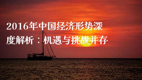 2016年中国经济形势深度解析：机遇与挑战并存_https://wap.lcjysmgs.com_债券基金_第1张