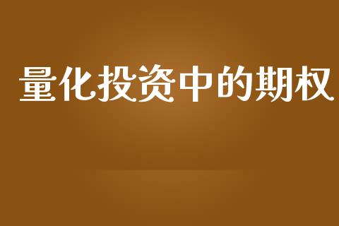 量化投资中的期权_https://wap.lcjysmgs.com_金融交易_第1张