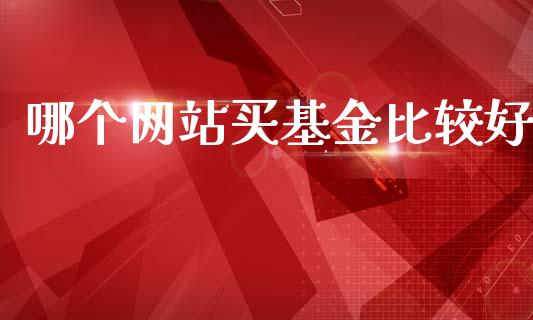 哪个网站买基金比较好_原油期货_第1张_金融交易_元宇宙_原油期货_债券基金 哪个网站买基金比较好_https://wap.lcjysmgs.com_原油期货_第1张