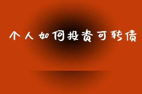 个人如何投资可转债_https://wap.lcjysmgs.com_元宇宙_第1张