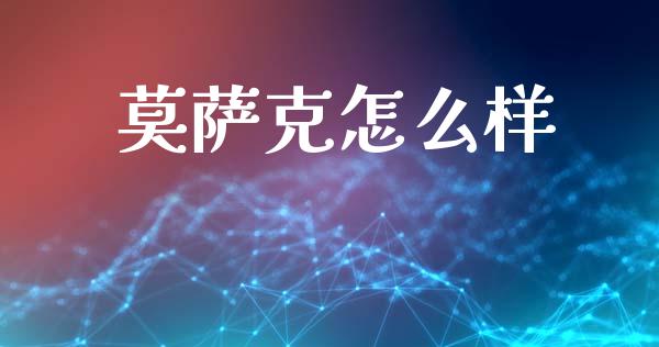莫萨克怎么样_https://wap.lcjysmgs.com_金融交易_第1张